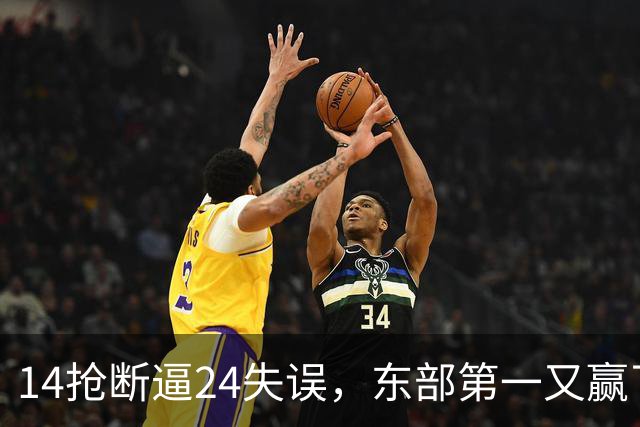 14抢断逼24失误，东部第一又赢了！残阵5胜1负，2亿中锋安心养伤