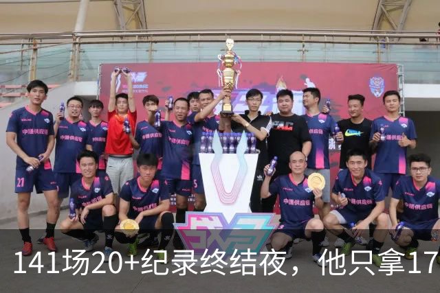 141场20+纪录终结夜，他只拿17分却赢得主帅称赞