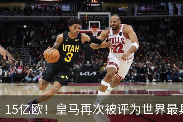 15亿欧！皇马再次被评为世界最具价值俱乐部品牌