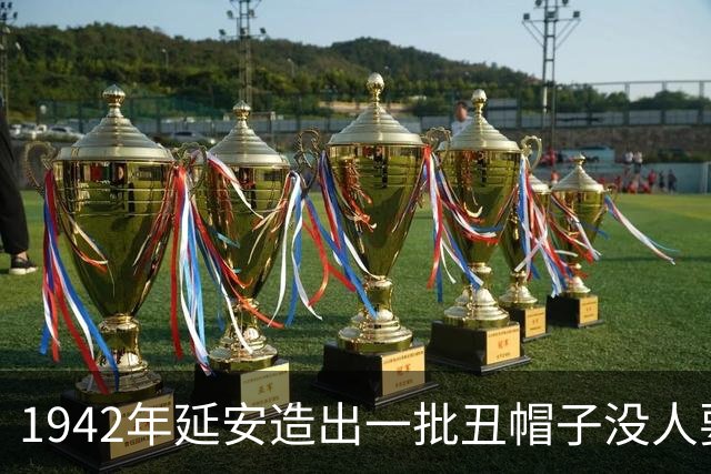 1942年延安造出一批丑帽子没人要，毛主席往头上一扣：没人戴，我戴