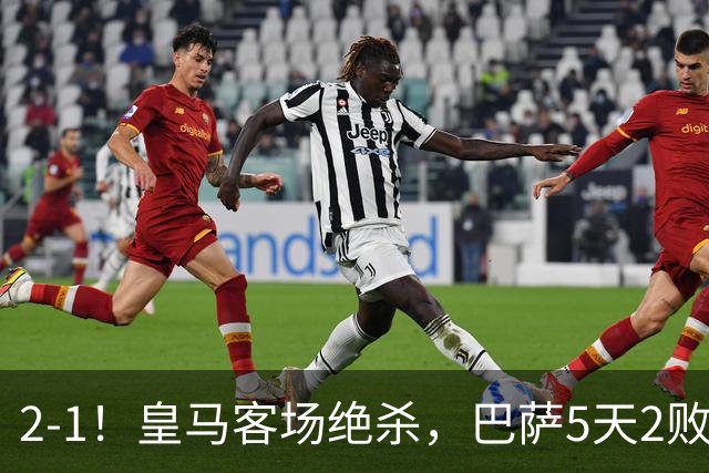 2-1！皇马客场绝杀，巴萨5天2败+对强队0胜，西甲差3分穆帅滑跪