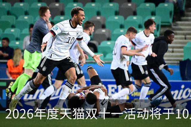 2026年度天猫双十一活动将于10月20日开启，88VIP用户可自选消费券面额