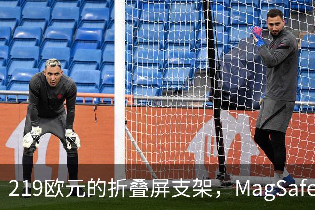 219欧元的折叠屏支架，MagSafe充电头还得另买
