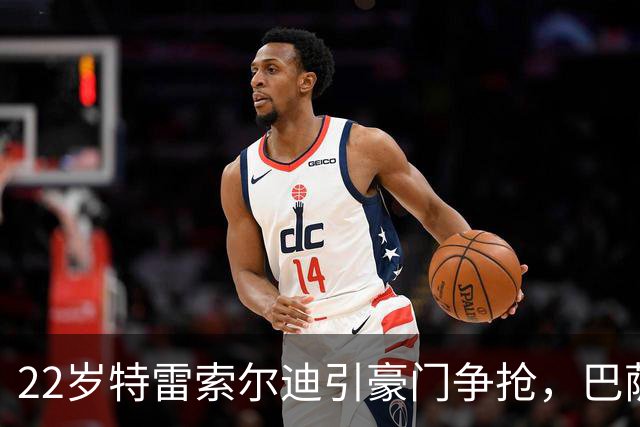 22岁特雷索尔迪引豪门争抢，巴萨拒绝致阿森纳入场