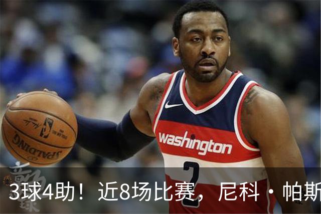 3球4助！近8场比赛，尼科·帕斯已直接参与7球