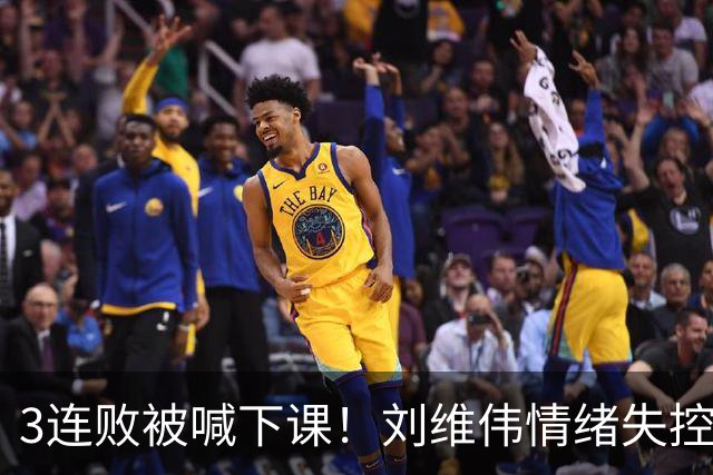 3连败被喊下课！刘维伟情绪失控：与浙江球迷对喷+爆粗 拦都拦不住