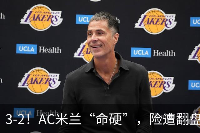 3-2！AC米兰“命硬”，险遭翻盘，点球2进1，球迷“提心吊胆”