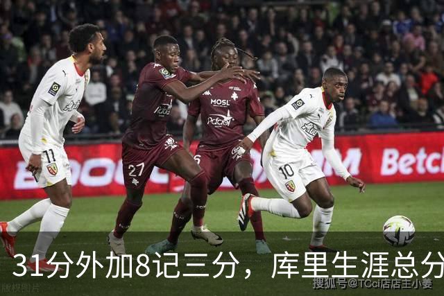 31分外加8记三分，库里生涯总分升至历史第18位