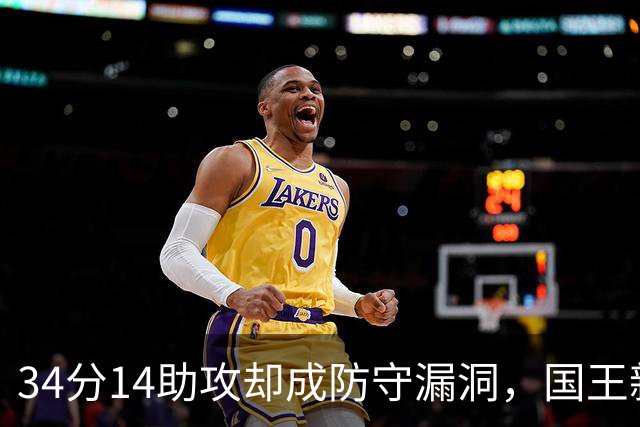 34分14助攻却成防守漏洞，国王新秀到底是天才还是麻烦？