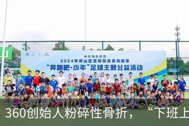 360创始人粉碎性骨折，“下班上墙”到底有啥好？网友：360修复一下呀
