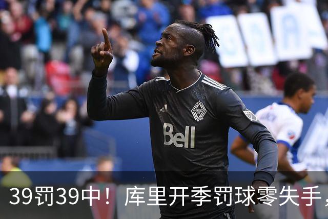 39罚39中！库里开季罚球零失手，火箭12年后再现5连胜