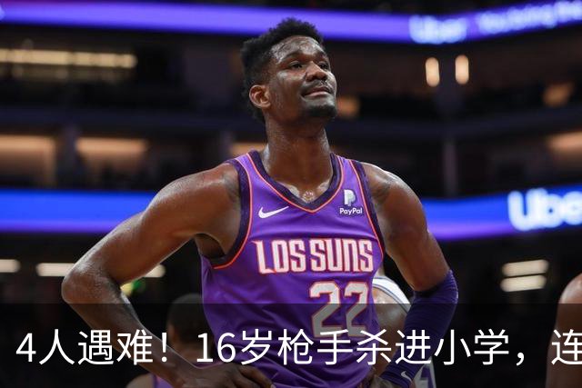 4人遇难！16岁枪手杀进小学，连开15枪，遭路过家长击毙！母亲哭称“他是好孩子”！