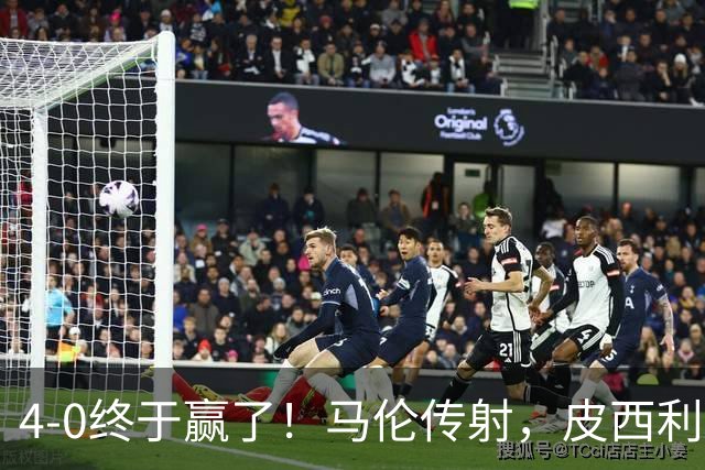 4-0终于赢了！马伦传射，皮西利建功，罗马四人破门取得欧冠首胜