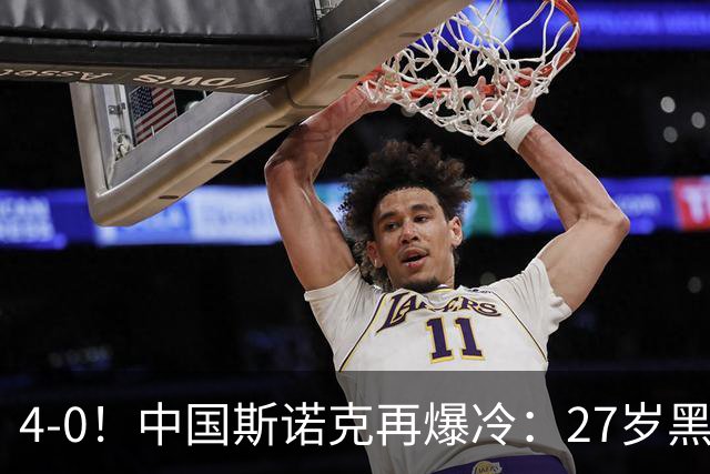 4-0！中国斯诺克再爆冷：27岁黑马连赢世界冠军，首进排名赛16强