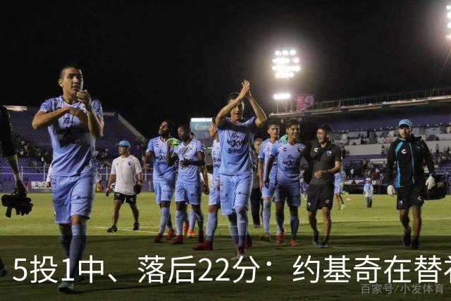 5投1中、落后22分：约基奇在替补席上愣神发呆