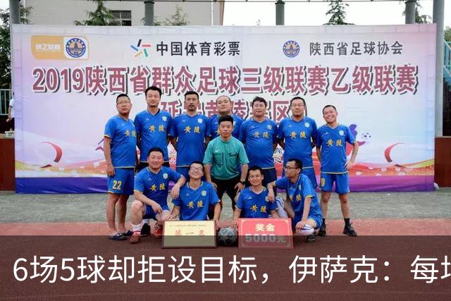 6场5球却拒设目标，伊萨克：每场都想进球