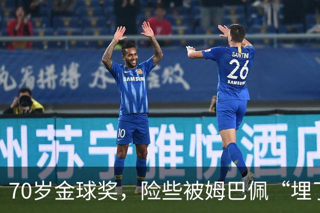 70岁金球奖，险些被姆巴佩“埋了”