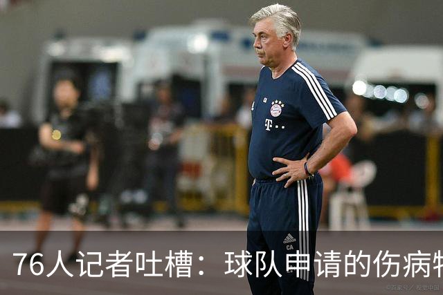 76人记者吐槽：球队申请的伤病特例只有170万 基本无法用于交易