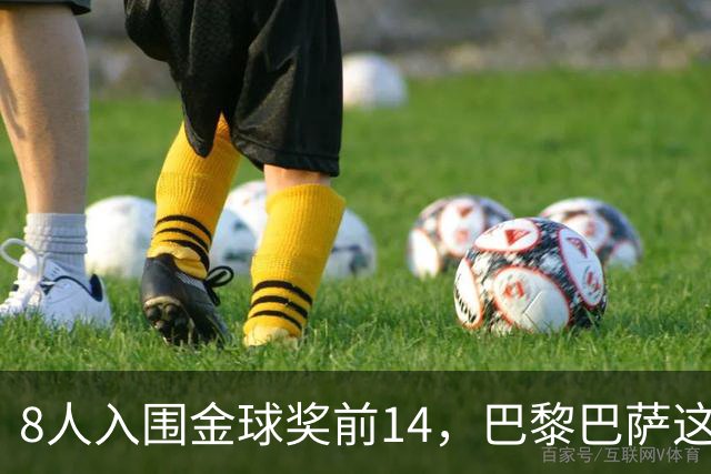 8人入围金球奖前14，巴黎巴萨这场对决藏着多少火力