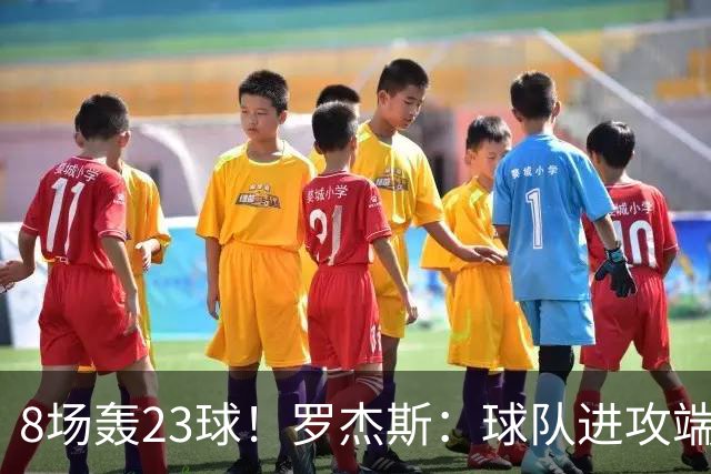 8场轰23球！罗杰斯：球队进攻端还有提升空间 佩德罗对我帮助很大