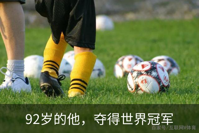 92岁的他，夺得世界冠军