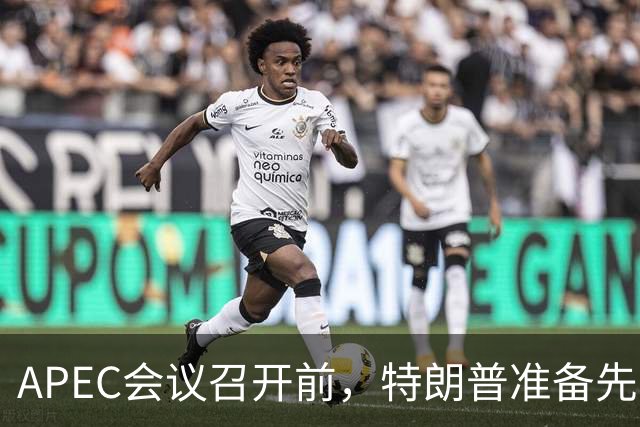 APEC会议召开前，特朗普准备先飞一趟菲律宾，高市想借机“截胡”