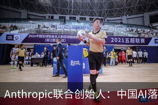 Anthropic联合创始人：中国AI落后西方半年到一年，"模型太蠢"暂无失控风险
