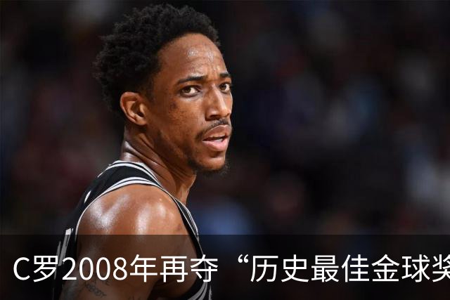 C罗2008年再夺“历史最佳金球奖”，付费重复投票比的是什么？