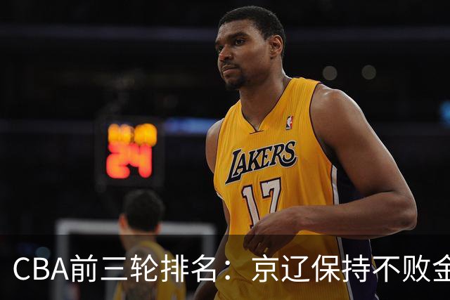 CBA前三轮排名：京辽保持不败金身，江苏宁波暂居升降级赛区域