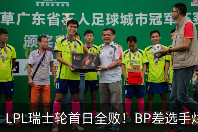 LPL瑞士轮首日全败！BP差选手烂像是活在另一个世界