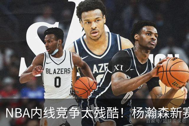 NBA内线竞争太残酷！杨瀚森新赛季仅上1次，就被开拓者下放G联赛