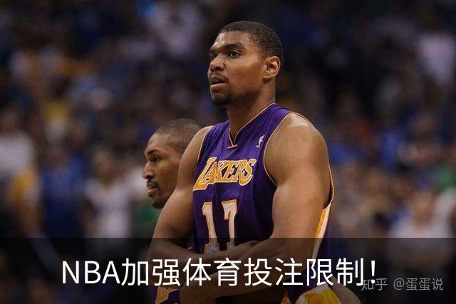 NBA加强体育投注限制！