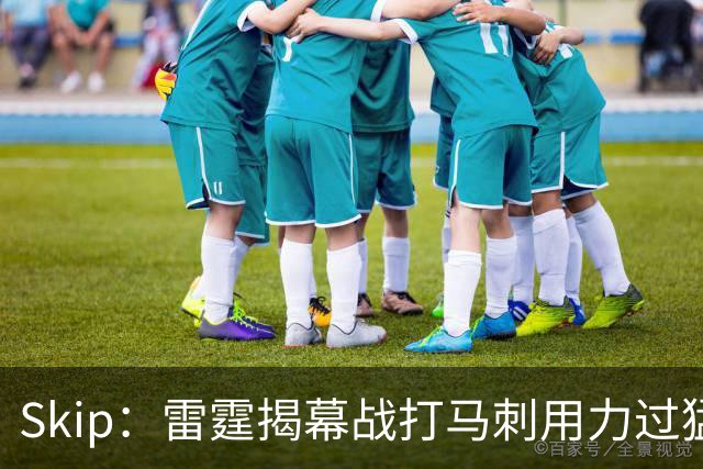 Skip：雷霆揭幕战打马刺用力过猛，今天全队状态低迷