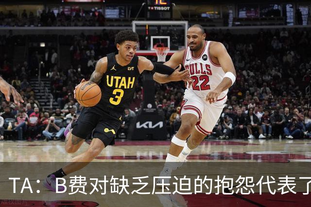 TA：B费对缺乏压迫的抱怨代表了许多人的观点，但有时却不切实际