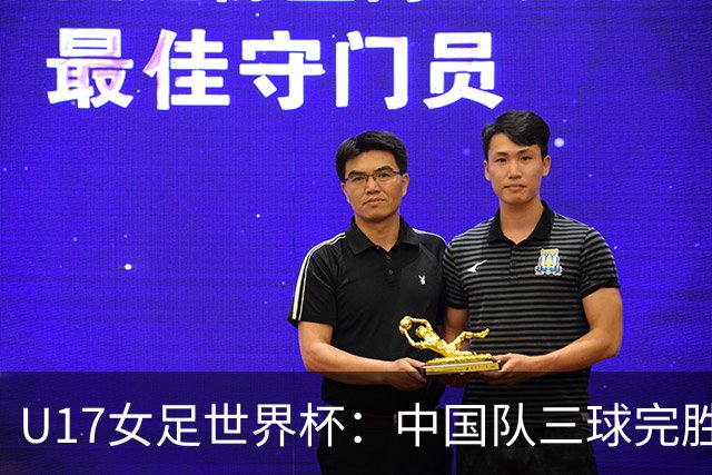 U17女足世界杯：中国队三球完胜肯尼亚迎“开门红”