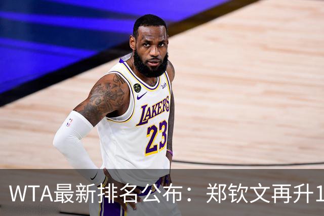WTA最新排名公布：郑钦文再升1位创2026新高，小花施晗首进前200