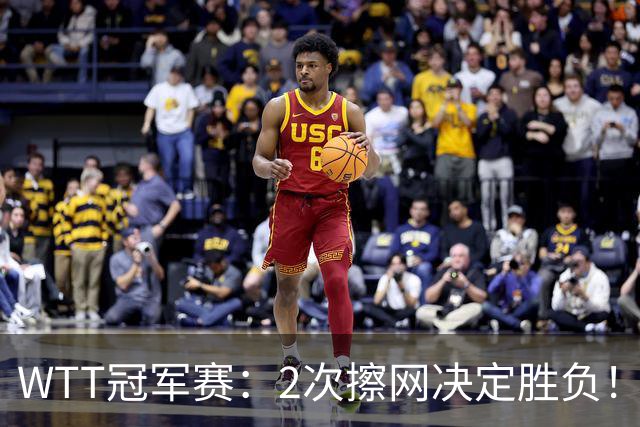 WTT冠军赛：2次擦网决定胜负！王曼昱首局11-13惜败，陈熠幸运领先