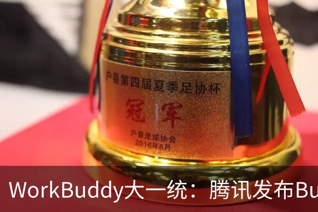 WorkBuddy大一统：腾讯发布Buddy One，五大应用共享账号和积分