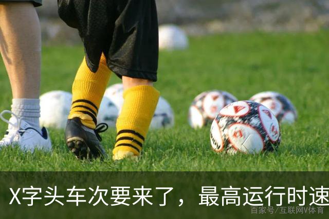 X字头车次要来了，最高运行时速超350公里