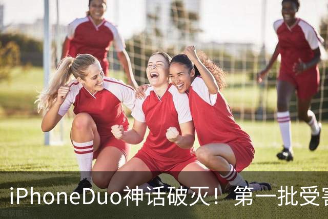 iPhoneDuo神话破灭！第一批受害者出现了