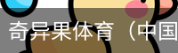 奇异果体育（中国）官方网站